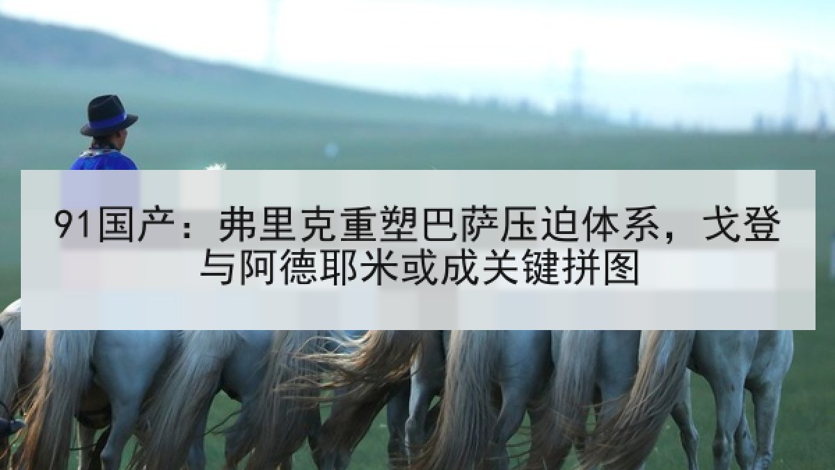 91国产：弗里克重塑巴萨压迫体系，戈登与阿德耶米或成关键拼图