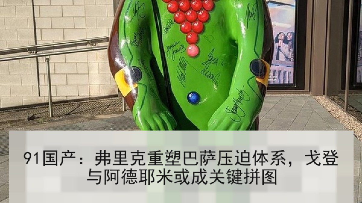 91国产:弗里克重塑巴萨压迫体系,戈登与阿德耶米或成关键拼图