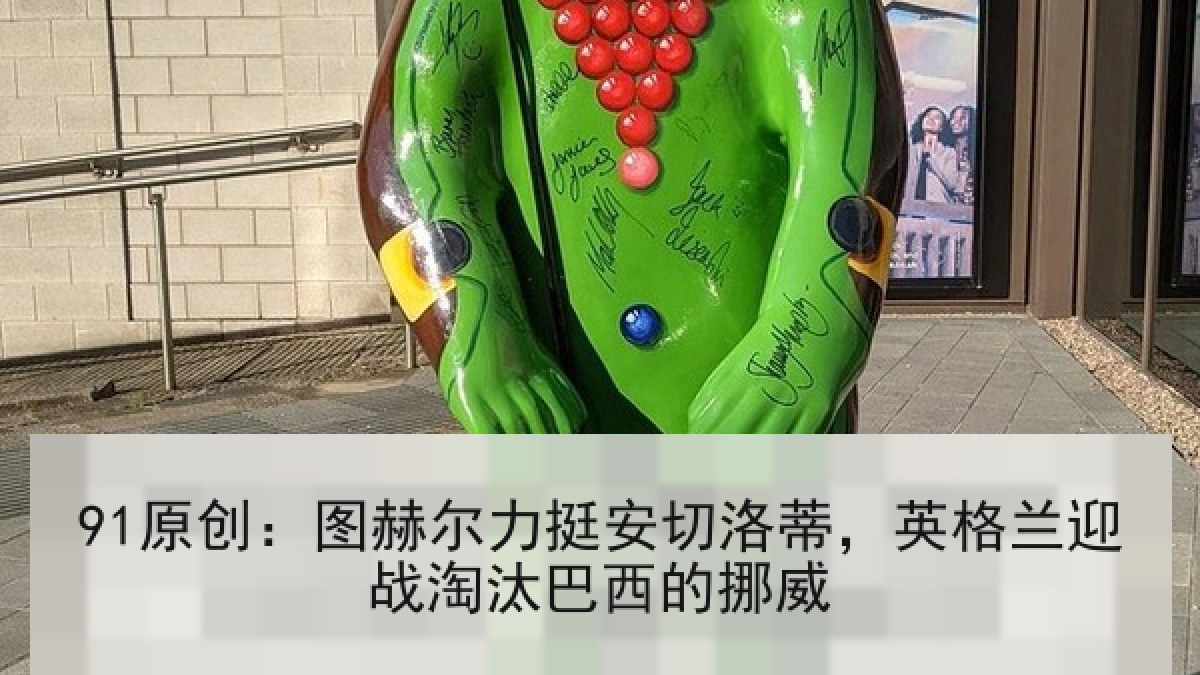 91原创:图赫尔力挺安切洛蒂,英格兰迎战淘汰巴西的挪威