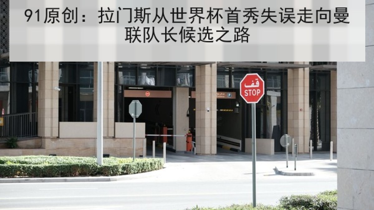 91原创:拉门斯从世界杯首秀失误走向曼联队长候选之路