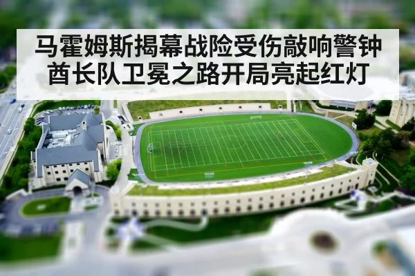 马霍姆斯揭幕战险受伤敲响警钟 酋长队卫冕之路开局亮起红灯