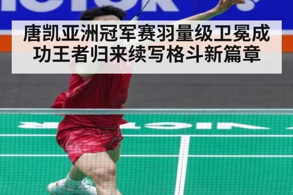唐凯亚洲冠军赛羽量级卫冕成功王者归来续写格斗新篇章